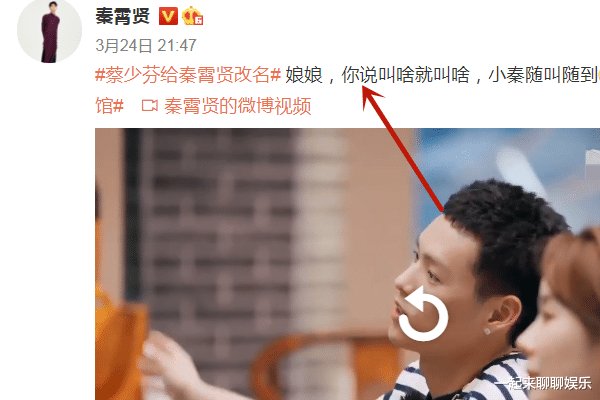 蔡少芬给秦霄贤改名，他本人回应看出情商，火不是没有原因