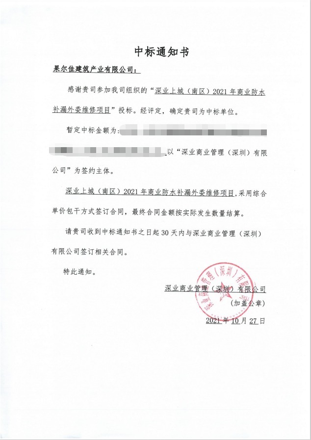深业上城|喜讯！果尔佳中标深业上城（南区）2021年商业防水补漏外委维修项目