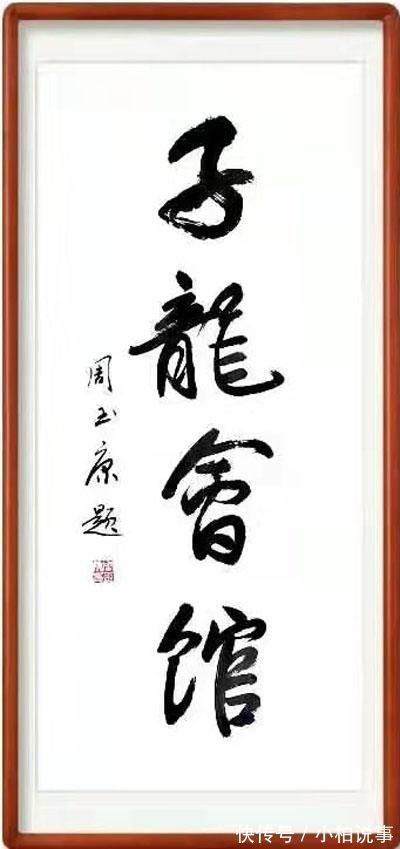 周玉康@刚柔相济,大气典雅一一当代书法名家周玉康作品赏析