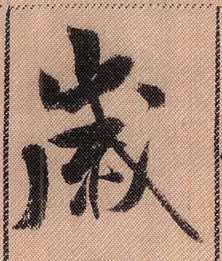 蜀素帖#中华第一美帖米芾《蜀素帖》高清单字,放大后欣赏美得精致!