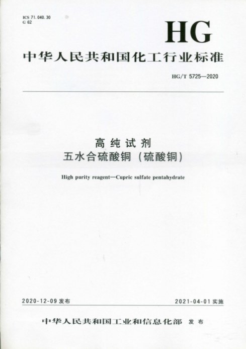 高纯|抢占高纯试剂国际话语权！光华科技承担的＂高纯试剂硫酸铜英文版行标＂制订工作取得新突破