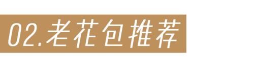 老花包推荐丨经典、时髦、永不过时的存在
