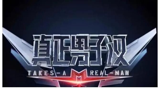 《真正男子汉》第三季来了!热血青年变成小鲜肉!节目组可别整幺蛾子了!