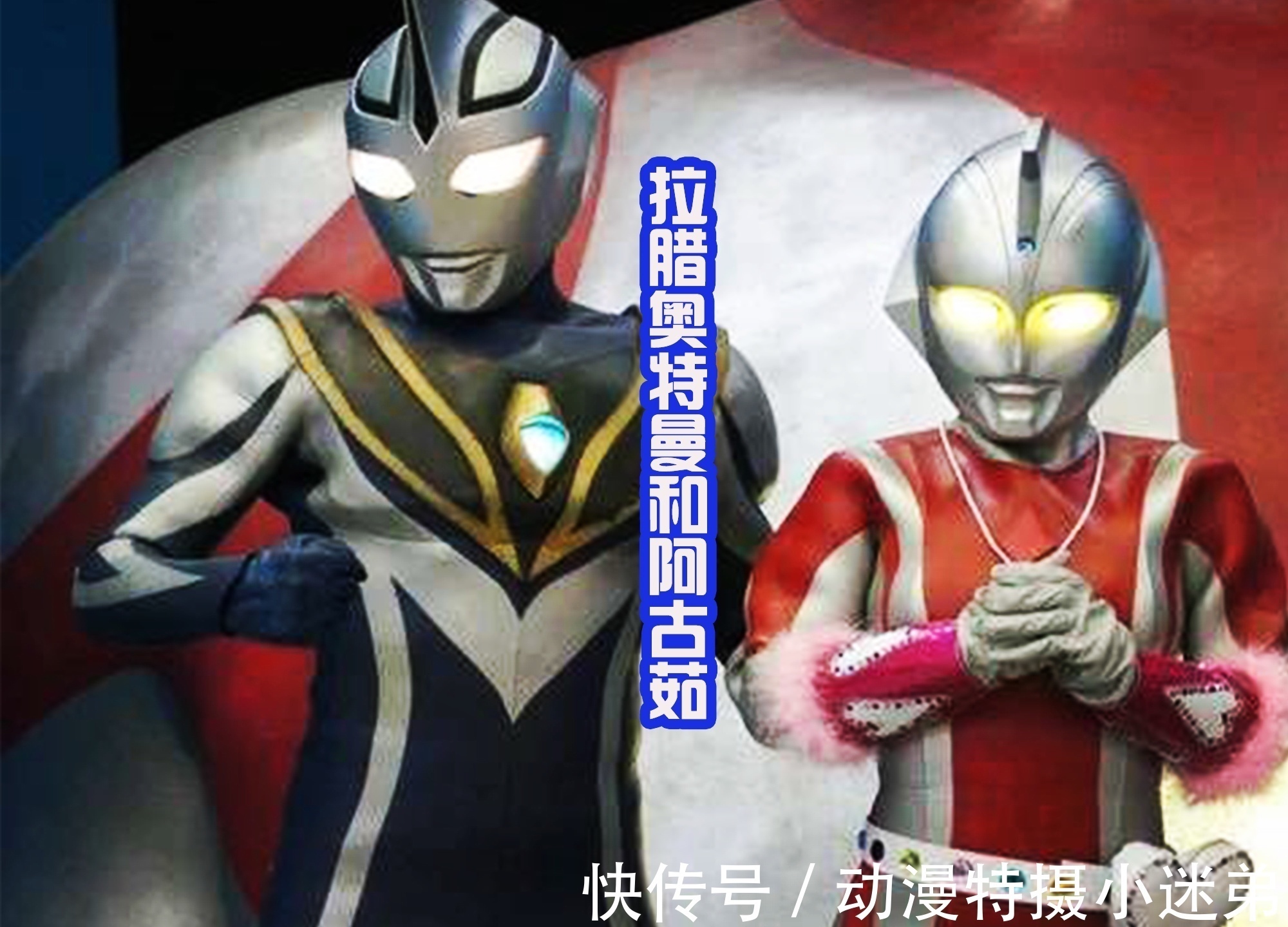 利布特|奥特曼里面也有偶像组合,赛罗也是粉丝,里面女奥索拉成功逆袭