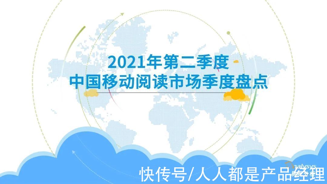 季度|2021年第二季度中国移动阅读市场季度盘点
