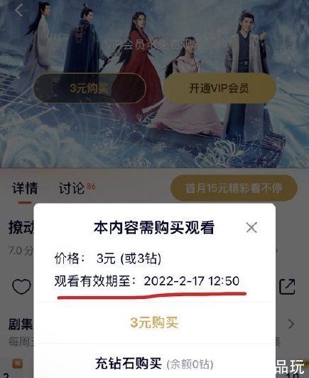 充值|腾讯视频上线单独购买某剧会员功能:3 元看全集,有效期 3 个月