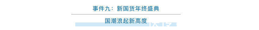 金物奖 如何丈量新国货的长度与宽度？我们做了这些事 | 新国货年终盛典