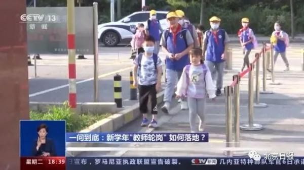 北京市教委|北京“教师轮岗”如何实施？周期多长？专家解读——