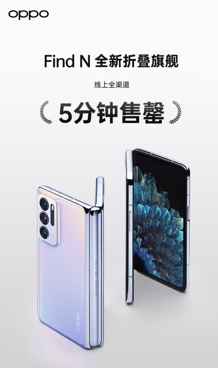 折痕|5分钟售罄，OPPO Find N首销成绩出炉，好产品用销量说话