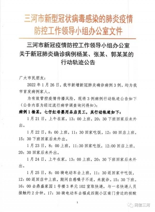 三河市|河北三河市新增3例新冠肺炎确诊病例 行程轨迹公布