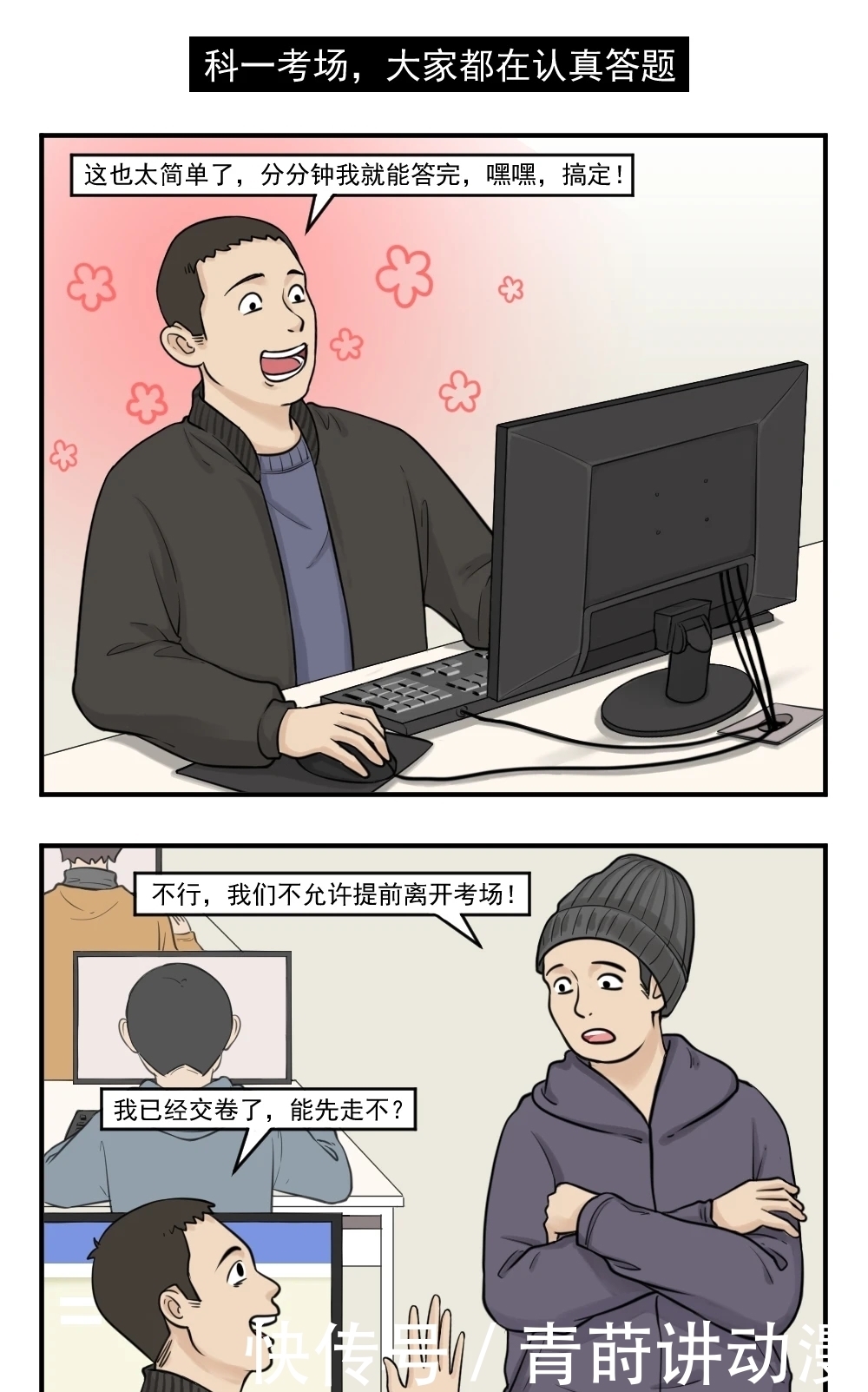 漫画：考科目一还能打吃鸡吗