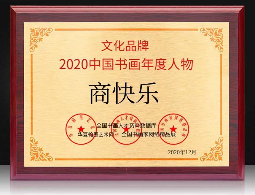 商快乐---2020中国书画年度人物!|文化品牌| 书法