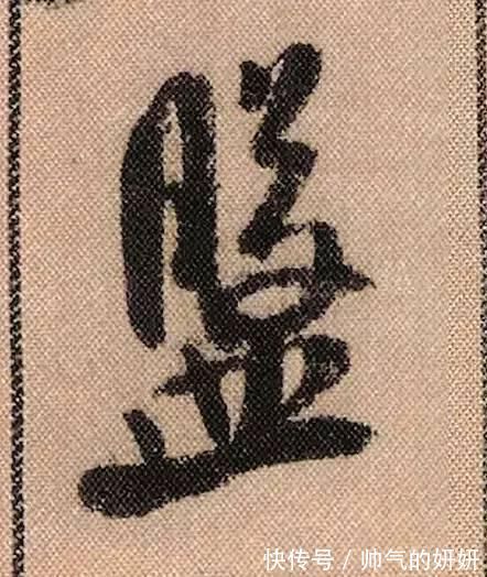 蜀素帖$中华第一美帖米芾《蜀素帖》高清单字,放大后欣赏美得精致!