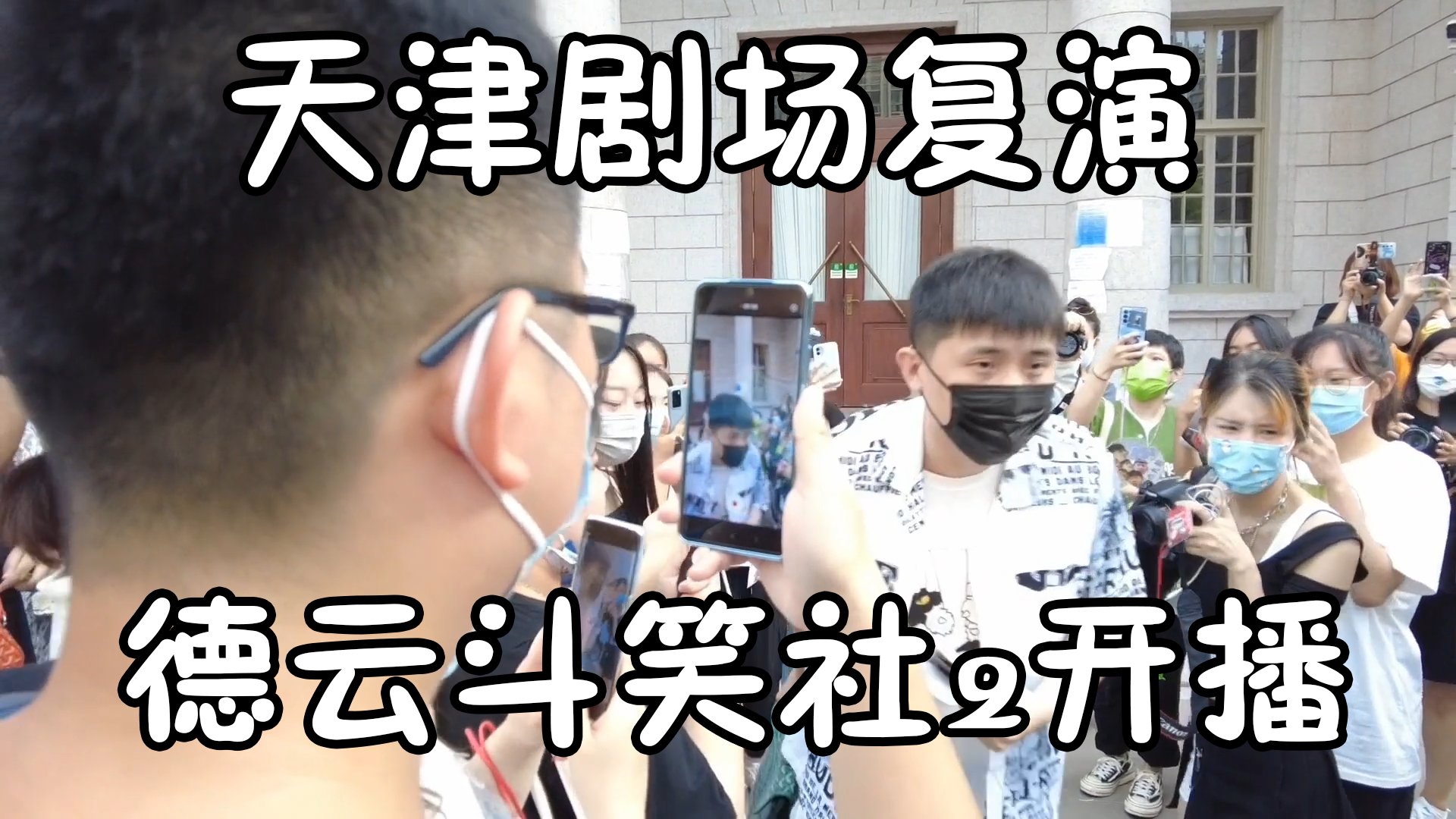 节目组|德云斗笑社2开播！天津小园子恢复演出，一切都好起来了！