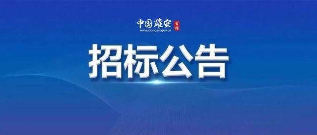 责任期|包含3个标段！中交未来科创城综合开发项目招标