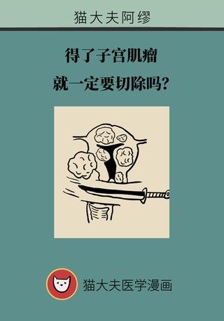 切除|得了子宫肌瘤就一定要切除？看看医生怎么说