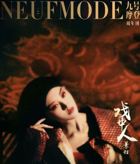 景甜登时尚杂志封面 柳眉凤眼姿态柔美 演绎 戏中人 大片 快资讯