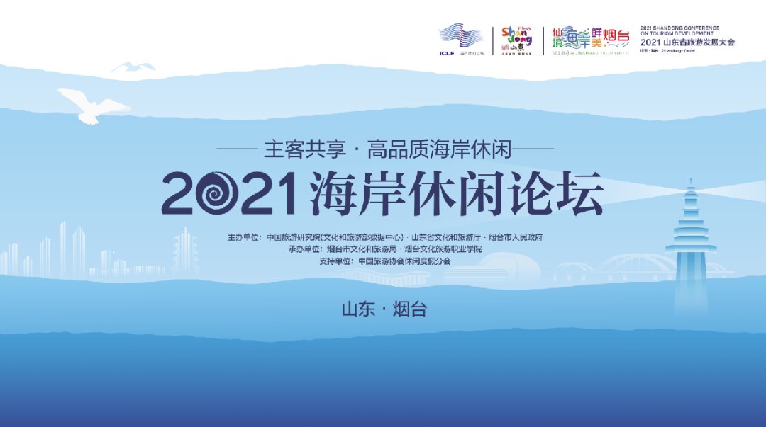 山东|山东举办2021国际海岸休闲高质量发展论坛 聚焦海洋旅游转型升级