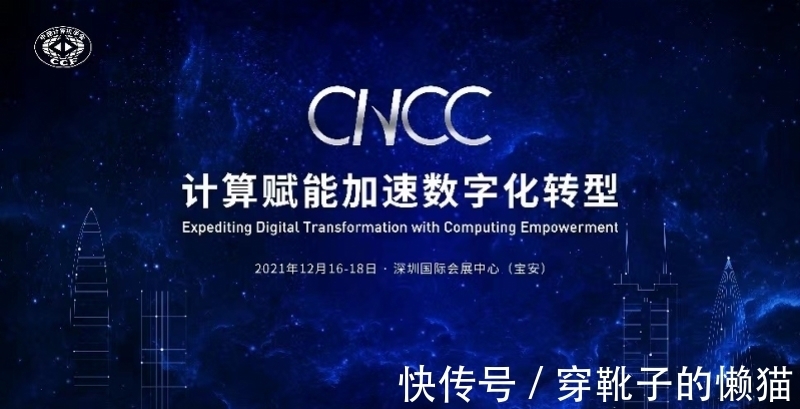 论坛|聚焦计算赋能加速数字化转型,中国计算机大会本月16日开幕