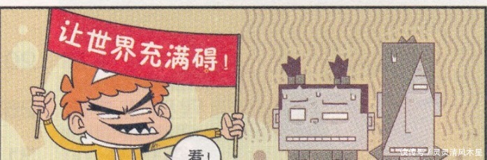 小衰|阿衰漫画大脸妹“另类”鼓励，小衰专般垃圾，让世界充满“碍”