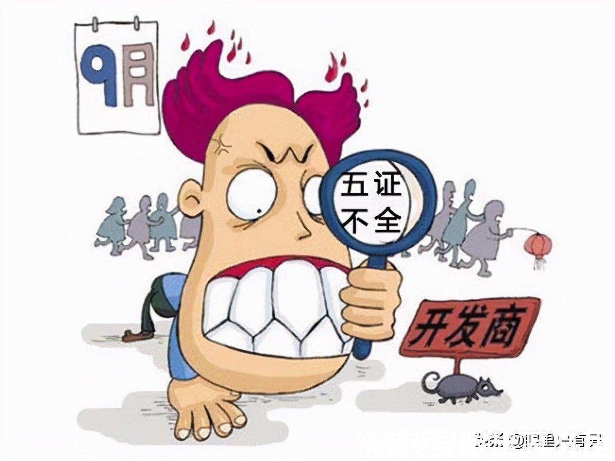 五证|注意!签订购房合同一旦忽视这5个“小问题”,你就等着被坑吧