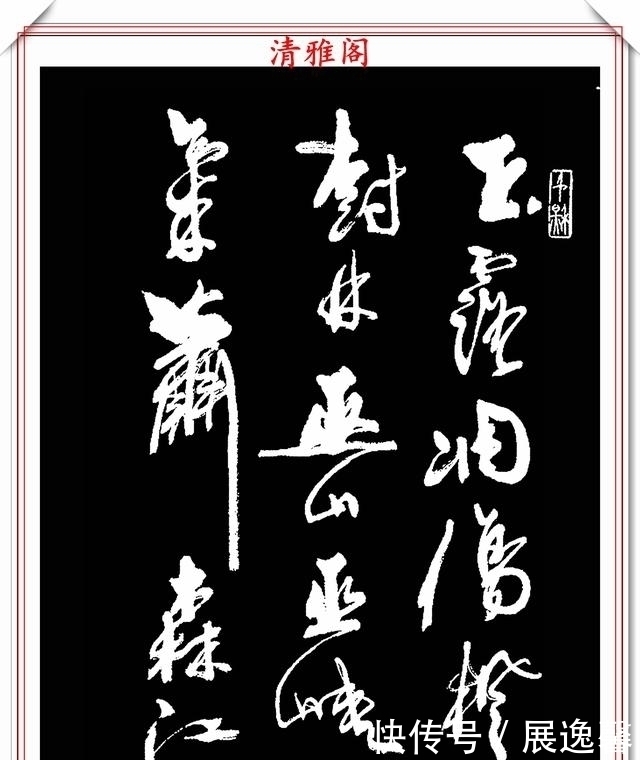 笔势|罕见周慧珺先生行草书法,笔势行云流水,结字古朴遒劲,好书法也