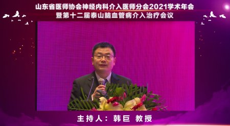 神经内科|山东省医师协会神经内科介入医师分会2021学术年会暨第十二届泰山脑血管病介入治疗会议成功召开