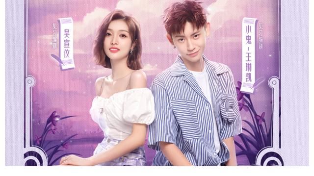 許魏洲|《戀戀劇中人》認(rèn)真你就輸了，小鬼弄哭吳宣儀，吐槽背后都是套路