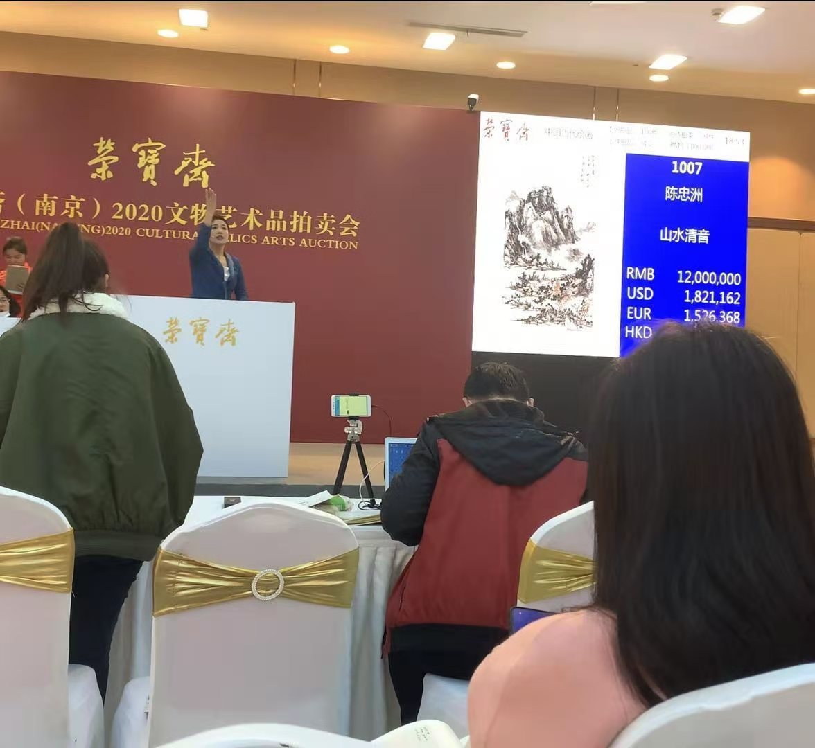 拍卖会|陈忠洲作品在2020文物艺术品拍卖会上以一千二百万人民币成交