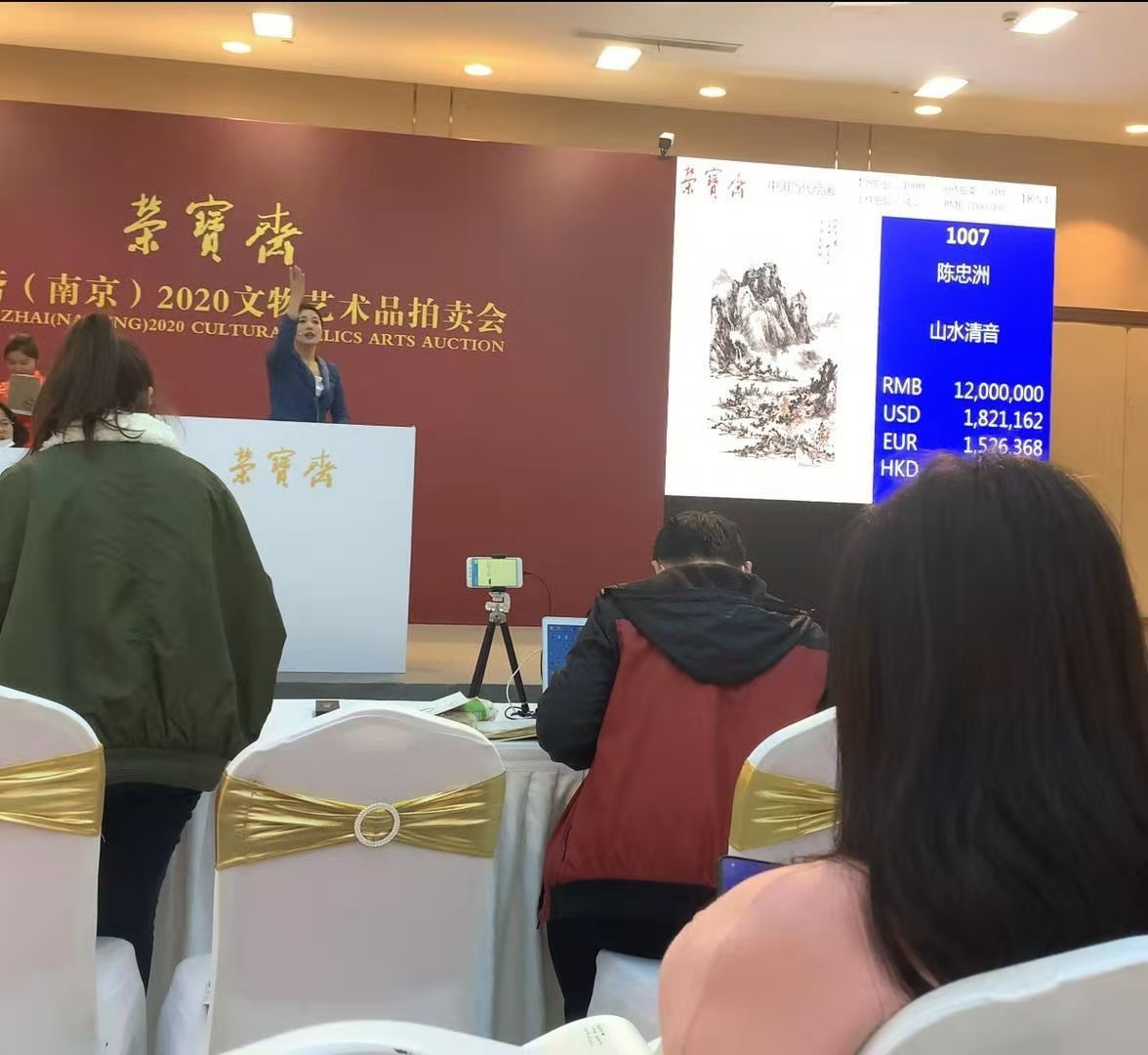  拍卖会|陈忠洲作品在2020文物艺术品拍卖会上以一千二百万人民币成交