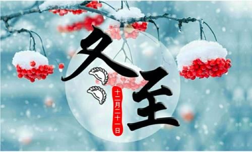  寒冷|冬至将至，农谚“冬至在月尾，寒冷正二月”是啥意思？在理吗？