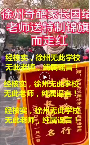 家长|送老师“教啥啥不行，叫家长第一名”锦旗火了？徐州教育局：压根没这学校，造谣！