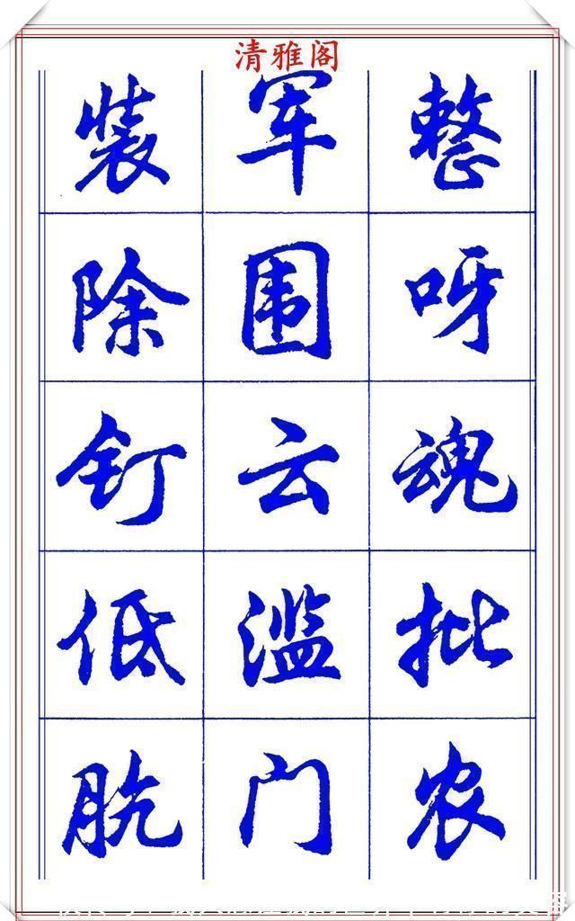 中国书法@当代书法大家胡问遂,简体行书字帖欣赏,写好简化书法的第一选择