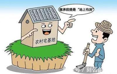 新规|农村宅基地继承出“新规”,注意四个关键点,小心吃大亏!