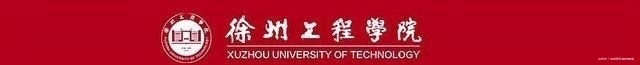 始于彭城职业大学，止于徐州大学，徐州工程学院的逆袭之路