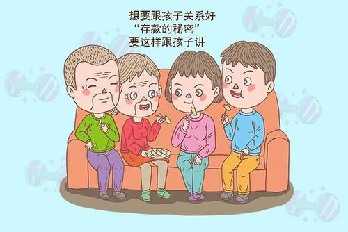 过河钱|人老了，有必要将自己的“存款”告诉孩子吗？聪明的爸妈会这么说