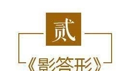 生命|陶渊明鲜为人知的《形影神三首》,生动又充满生活气息的对话