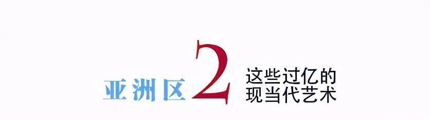 年度总结｜2020年亚洲区这些过亿元的二十世纪及当代艺术