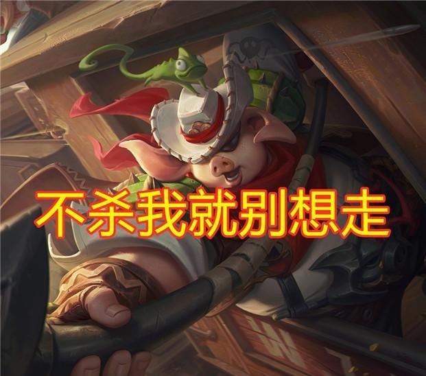 怕不怕|不杀我别想走！王者“搅屎棍”英雄你怕不怕例如东皇和猪八戒！