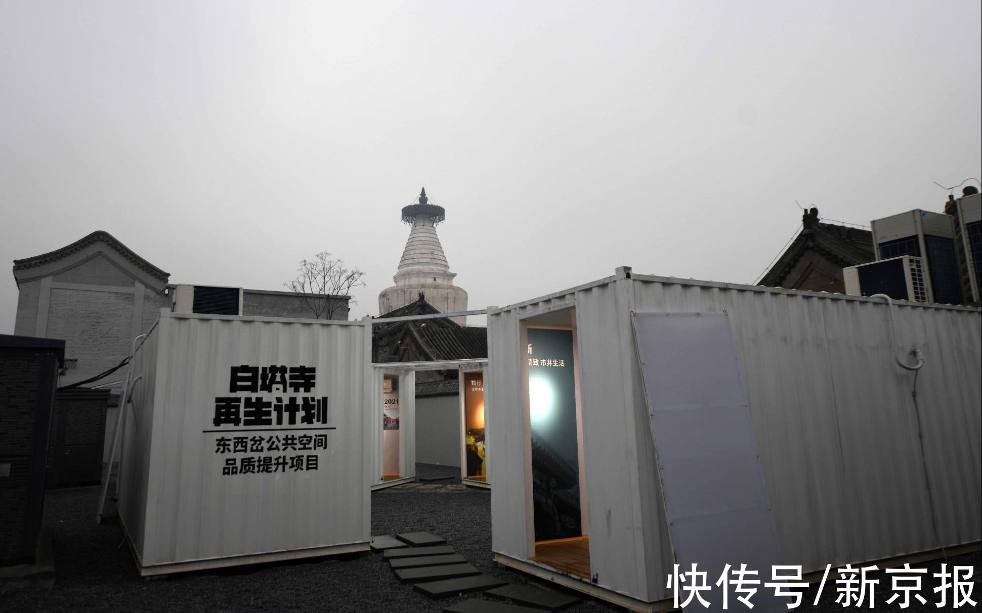 白塔寺|旧貌换新颜，老城更新减量改造后的白塔寺宫门口东西岔胡同亮相