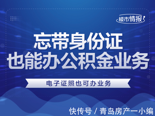 科普|[贝壳科普]忘带身份证也能办公积金业务