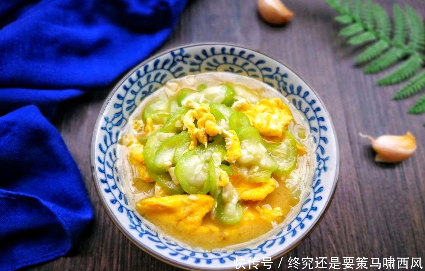 一根丝瓜，两个鸡蛋，下锅简单炒一炒，家人吃不够