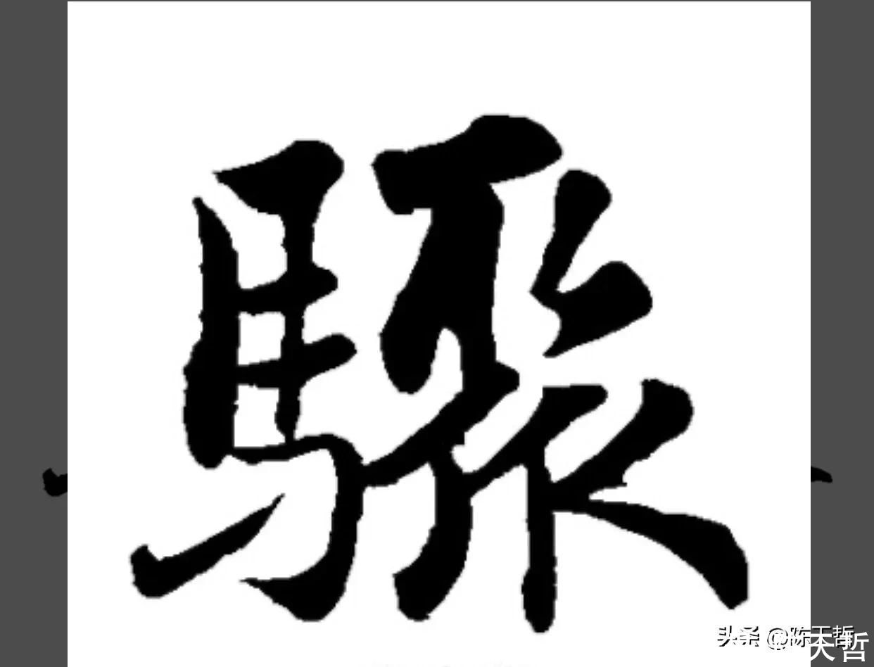 怀素《自叙帖》中有两个“聚”字，一使转一使折，一圆线一直线