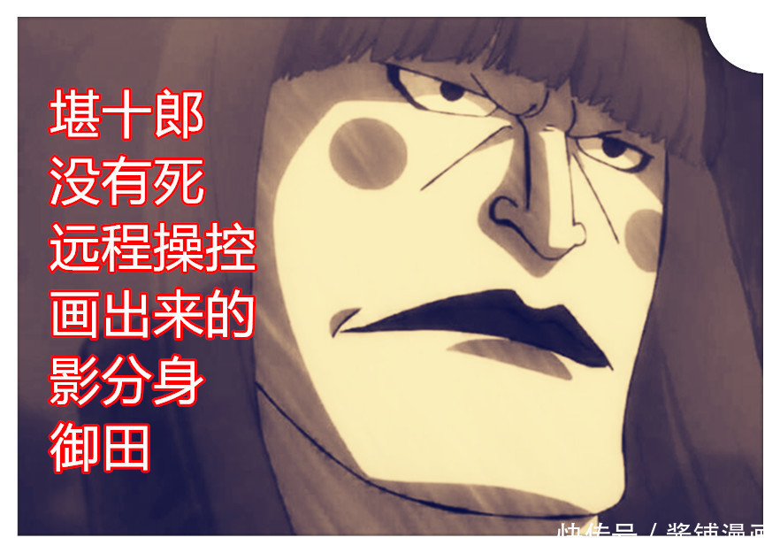 海贼王，尾田确定御田是堪十郎画出的影分身，大蛇再次复活