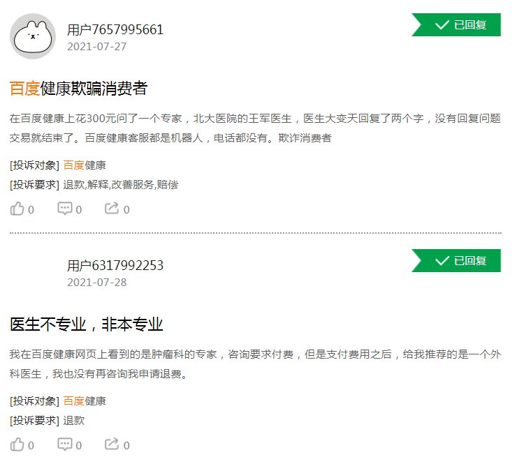 问诊|体验糟糕！百度健康遭大量用户投诉医生不专业，付费问诊不回复