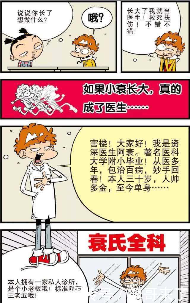 阿衰漫画：如果小衰长大，真的成为了医生……