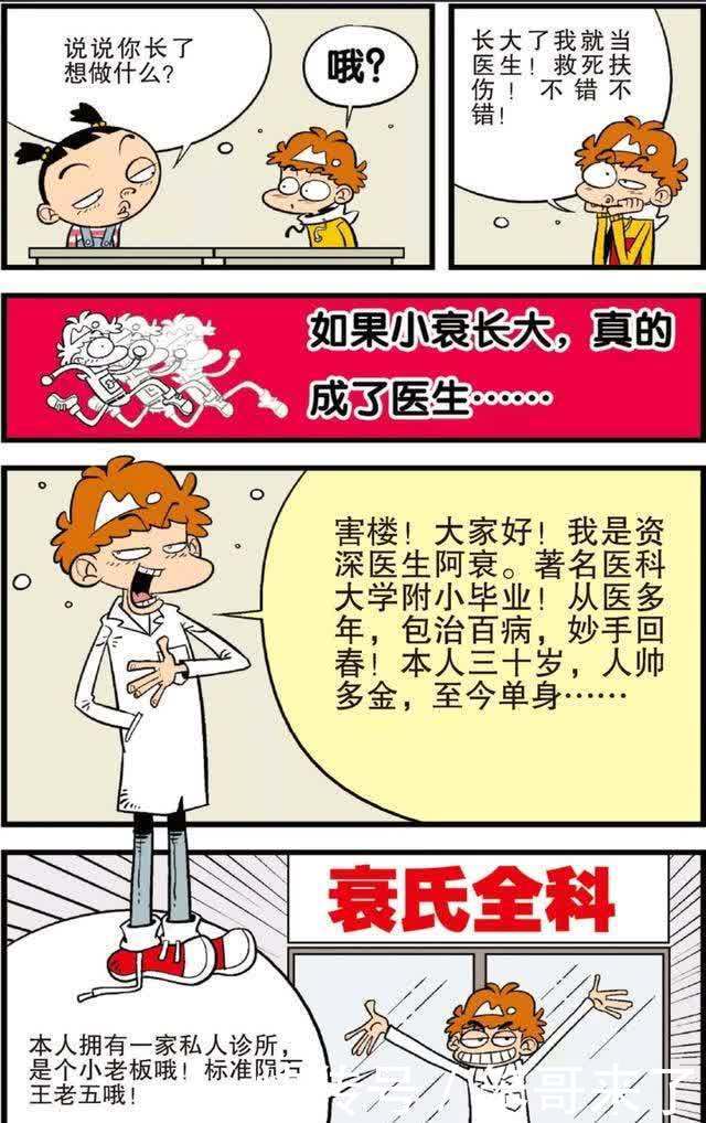 阿衰漫画:如果小衰长大,真的成为了医生……