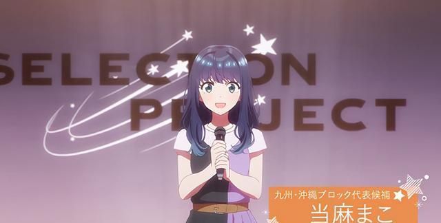 当麻真子|TV动画「SELECTION PROJECT」当麻真子角色PV公布