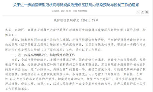 联控|预防新冠病毒肺炎救治定点医院院内感染 国务院联防联控机制发布通知