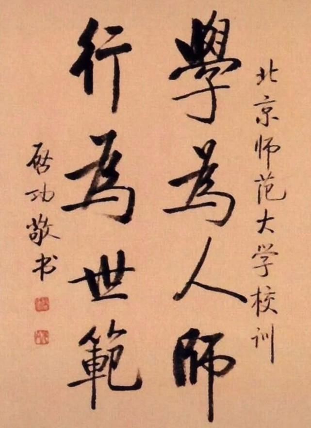 学为人师！1997年启功为北师大所题写的校训，简繁两种书体，哪种更加耐看？